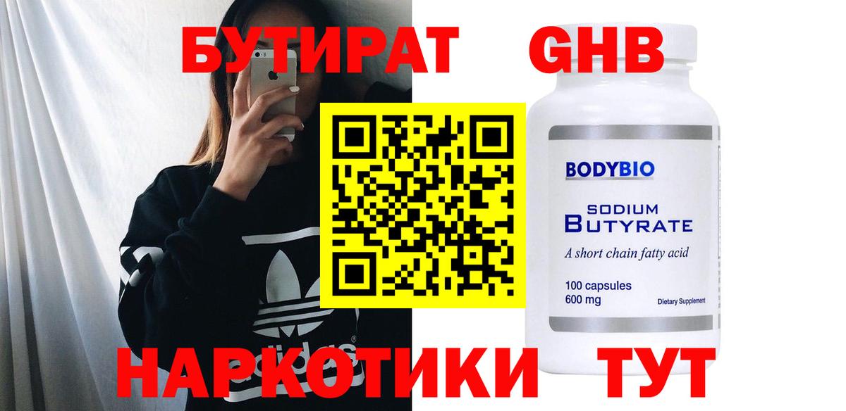 БУТИРАТ 1.4BDO Шали
