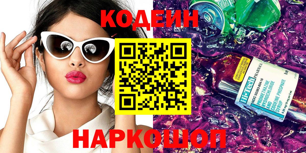 Кодеиновый сироп Lean напиток Lean (лин)  Вход с VPN  Шали 