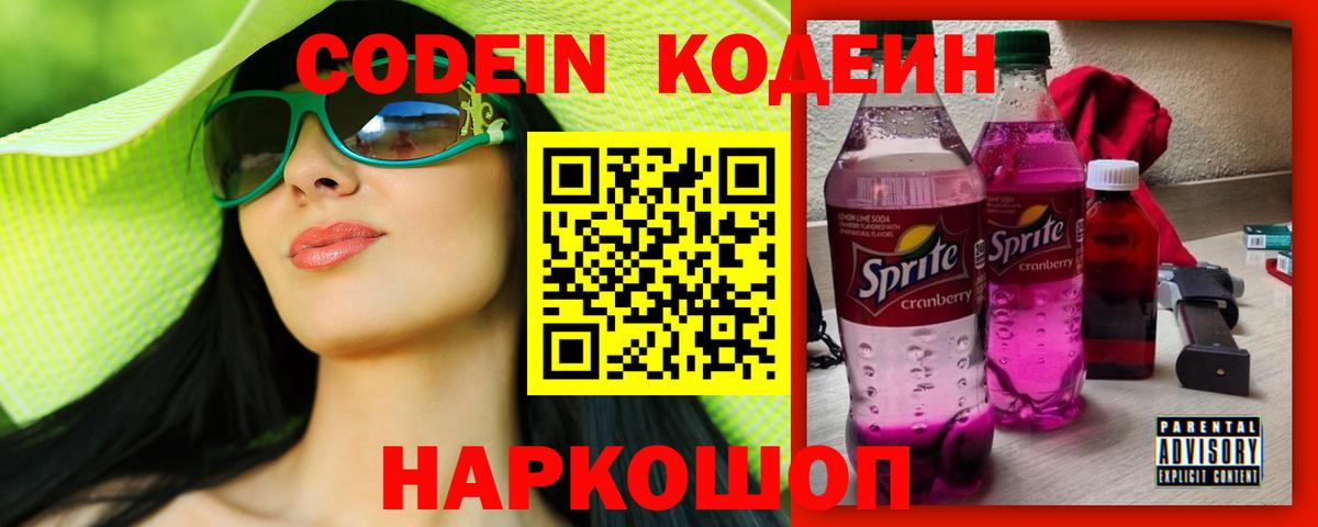 Codein напиток Lean (лин) Шали